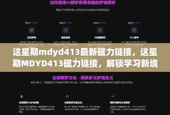 这星期MDYD413磁力链接,解锁学习新境界,启程自信与成就感的探索之旅