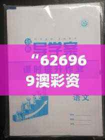 “626969澳彩资料汇总第24期,权威正品确保精准_编号WHA427.22”