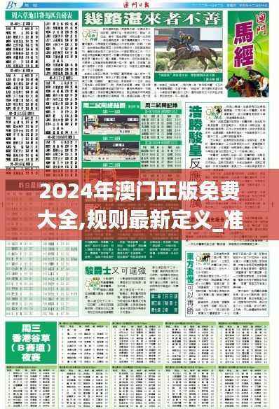 2O24年澳门正版免费大全,规则最新定义_准圣三境BVX110.44