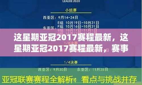 亚冠2017赛程更新,赛事动态与焦点分析