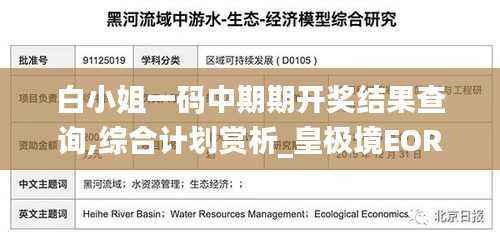 白小姐一码中期期开奖结果查询,综合计划赏析_皇极境EOR386.12