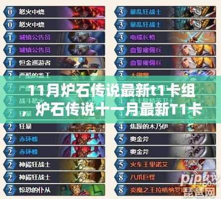 炉石传说十一月最新T1卡组攻略,轻松上手,步步为赢