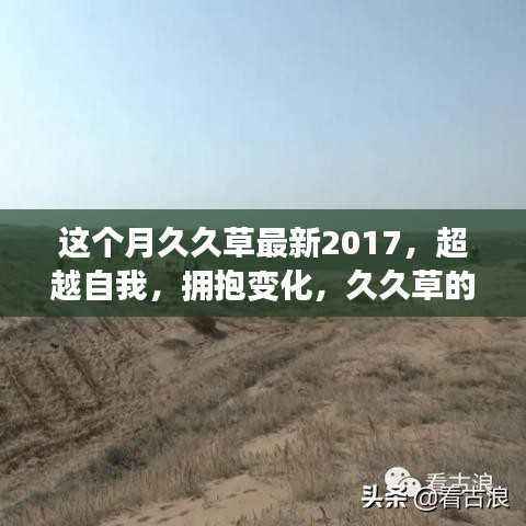 久久草成长记,超越自我,拥抱变化,展望未来的光辉(久久草最新动态 2017)