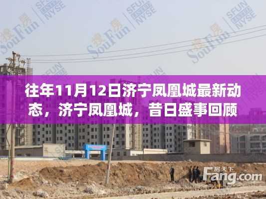 济宁凤凰城最新动态回顾与今日影响洞察,昔日盛事一览