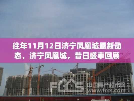 济宁凤凰城最新动态回顾与今日影响洞察,昔日盛事一览