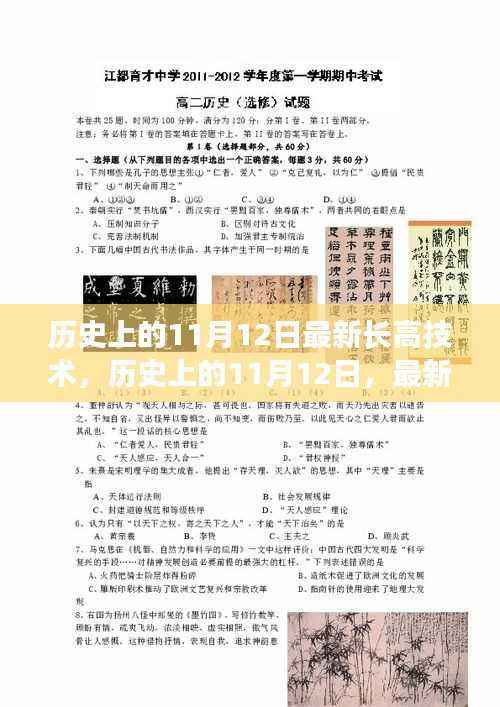 历史上的11月12日,最新长高技术的里程碑时刻揭秘
