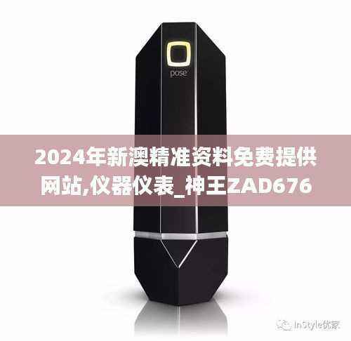 2024年新澳精准资料免费提供网站,仪器仪表_神王ZAD676.85