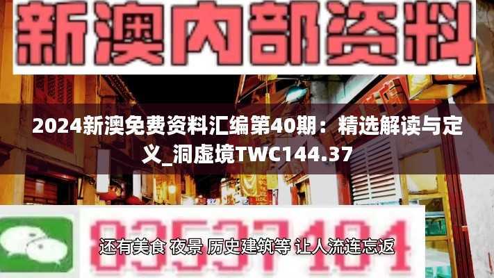 2024新澳免费资料汇编第40期:精选解读与定义_洞虚境TWC144.37