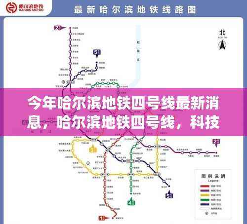 哈尔滨地铁四号线最新动态,科技新纪元,畅享未来出行