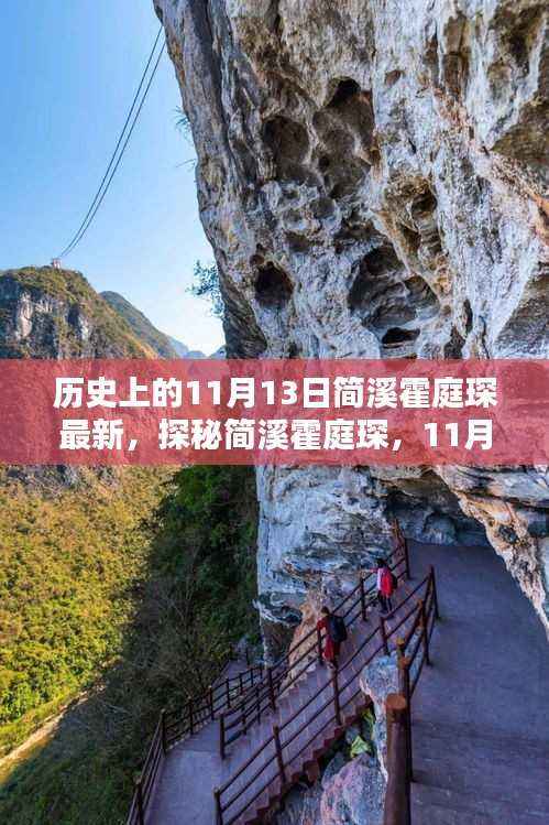 探秘简溪霍庭琛,11月13日小巷深处的独特风味揭秘