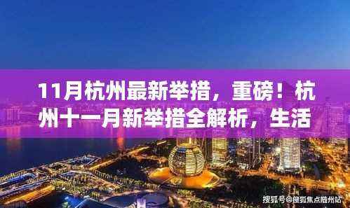 杭州11月新举措深度解读,生活出行迎来重大升级!