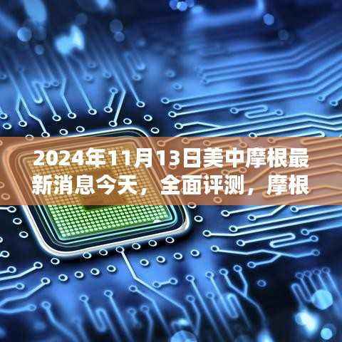 独家解析,美中摩根最新动态与产品特性全面评测(2024年11月13日)
