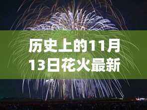 11月13日花火新动向,智能烟火科技产品点燃未来梦想