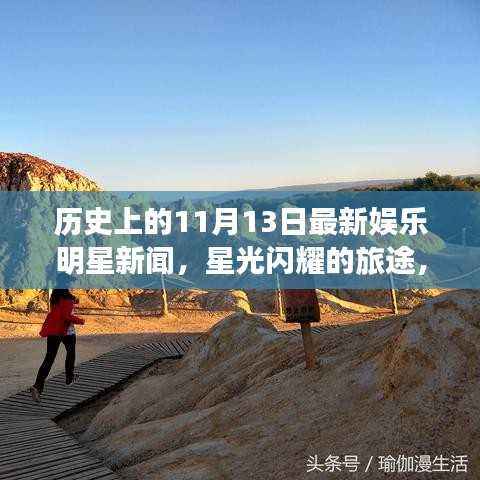 历史上的11月13日,明星闪耀与自然美景的奇妙邂逅娱乐新闻回顾