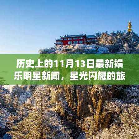 历史上的11月13日,明星闪耀与自然美景的奇妙邂逅娱乐新闻回顾