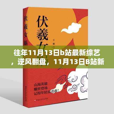 逆风翻盘,B站新综艺启示录,学习成就自我成长之路