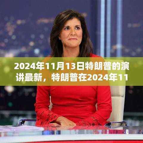 特朗普演讲回顾,影响与观点的深度审视,揭示未来走向的启示