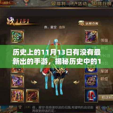 揭秘历史中的新游浪潮,揭秘手游界革命浪潮背后的神秘日期——历史上的11月13日新游发布日