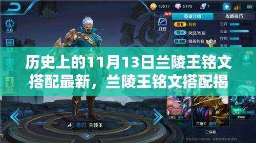 历史上的11月13日兰陵王铭文揭秘,科技重塑传奇体验搭配新解