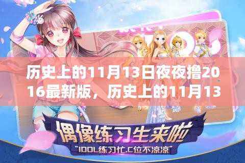 深度解析,历史上的11月13日夜夜撸2016最新版介绍与评测
