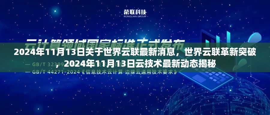 世界云联革新突破,揭秘云技术最新动态