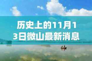 微山湖畔的温馨记忆,最新消息与奇遇揭秘历史11月13日