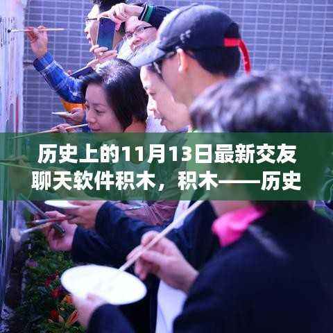 积木,历史上的11月13日诞生的全新交友聊天软件巨头诞生记