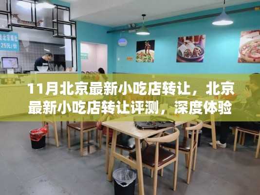 北京小吃店转让深度体验与全方位解读,最新评测报告出炉