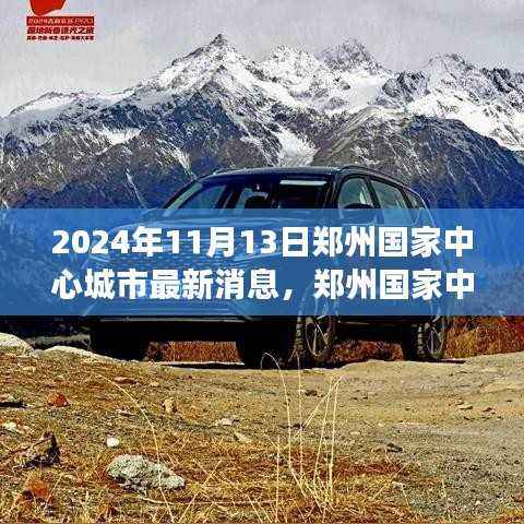 郑州国家中心城市新篇章,自然之旅的心灵觉醒启程