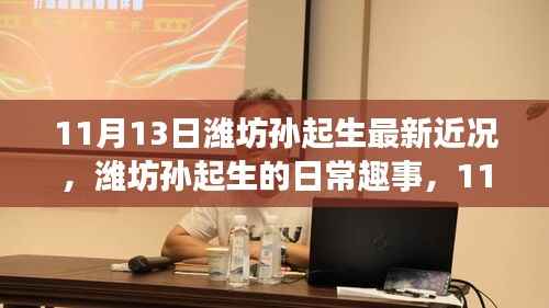潍坊孙起生11月13日的日常趣事与温馨时光近况