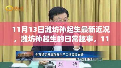 潍坊孙起生11月13日的日常趣事与温馨时光近况
