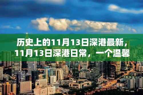 温馨回忆,深港的日常与历史的印记——11月13日的故事