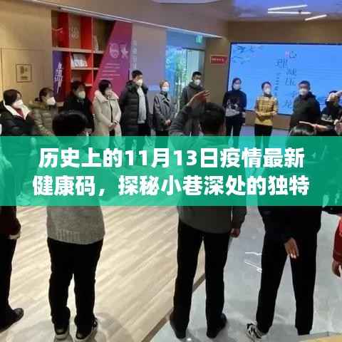 历史上的11月13日,疫情健康码与小巷深处的独特风味宝藏小店探秘