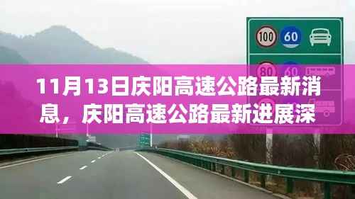 庆阳高速公路最新进展深度解析,11月13日评测文章