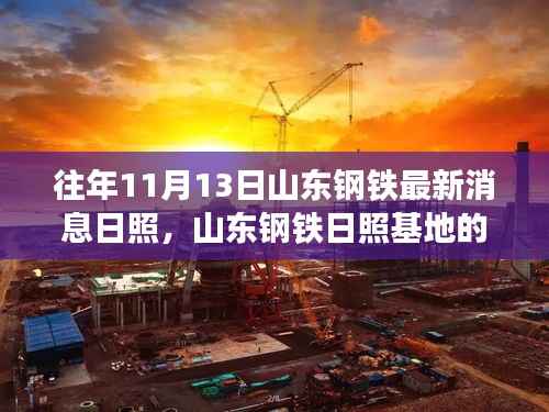 山东钢铁日照基地十一月温情日常,钢铁情中的温馨故事
