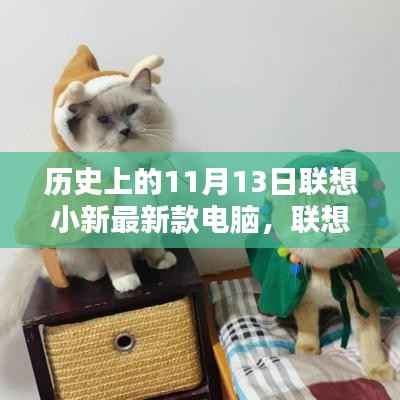 联想小新电脑,神奇缘分下的最新款电脑诞生记——11月13日的历史回顾