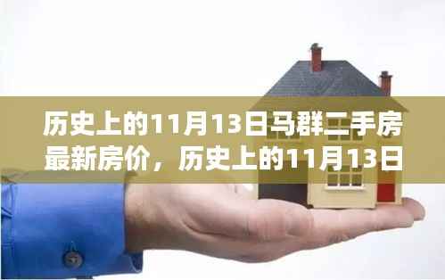 历史上的马群二手房房价变迁轨迹,最新房价揭秘(11月13日)