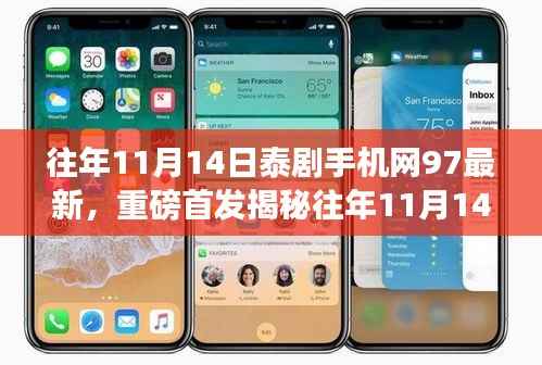 揭秘,往年11月14日泰剧手机网科技革新,重塑体验的魅力神器