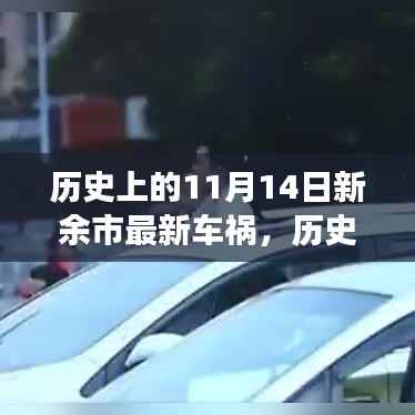 历史上的11月14日新余市车祸事件回顾与深度解析