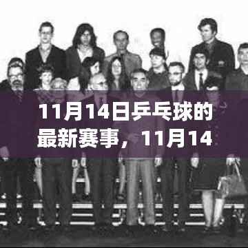 11月14日乒乓球赛事速递,热血激战,谁将称雄霸主?