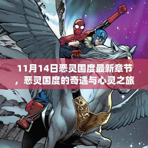 恶灵国度最新章节揭秘,奇遇与心灵之旅,自然美景与内心宁静的交融