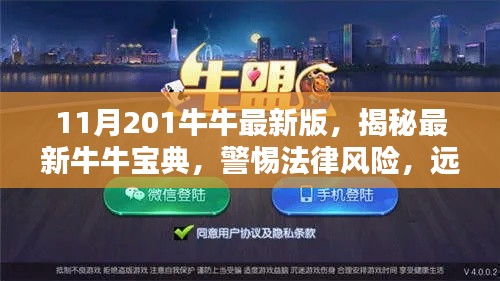揭秘最新牛牛宝典,警惕法律风险,远离非法行为——2023年11月版