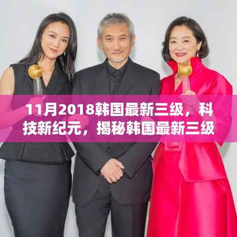 避免涉黄,一个可能的标题是,,韩国最新高科技产品展示,科技新纪元引领未来生活新篇章。