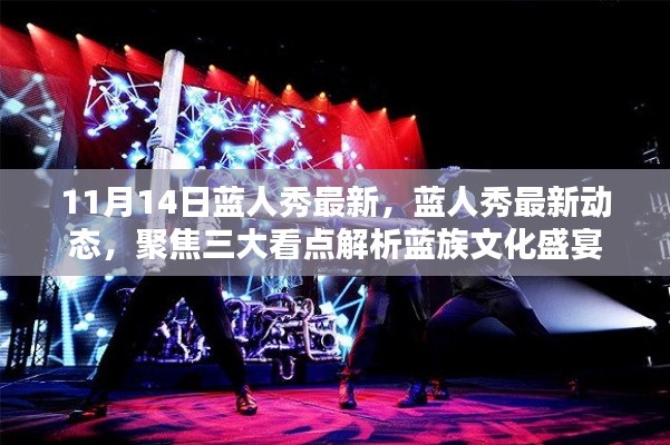 蓝人秀最新动态揭秘,三大看点聚焦蓝族文化盛宴