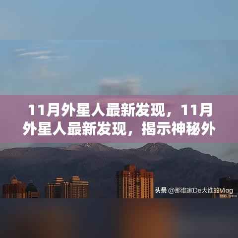 揭秘外星生命,最新发现揭示神秘外星生命可能性