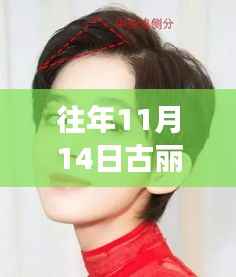 古丽娜扎短发新风尚,11月14日发型变换指南及最新图片欣赏