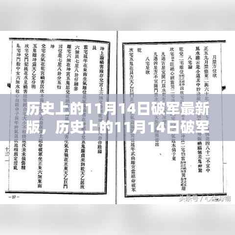 深度解析,历史上的11月14日破军事件及其影响