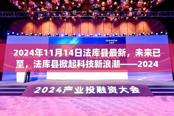法库县掀起科技新浪潮,未来高科技产品深度解析(最新资讯)