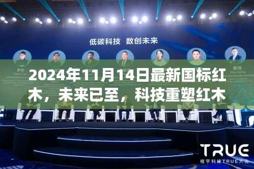 科技重塑红木经典,最新国标红木高科技产品亮相