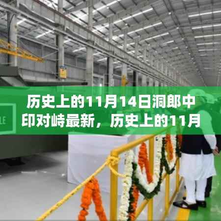 历史上的洞郎中印对峙最新进展深度解析与介绍,11月14日最新动态回顾与评测报告